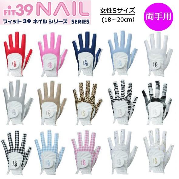 Fit39 ネイルシリーズ レディース 両手用 ゴルフグローブ Sサイズ MGFN-190N